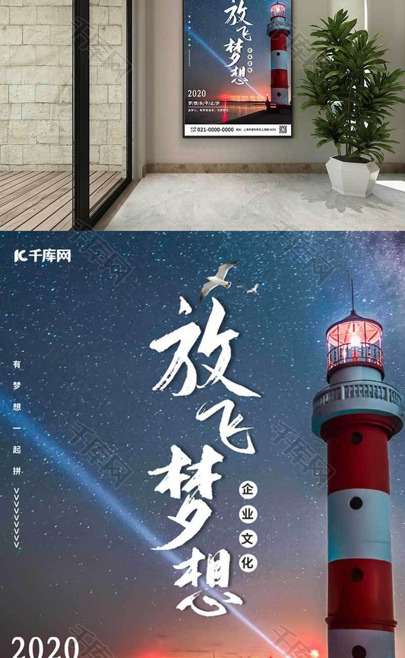 放飞梦想企业文化海报word模板