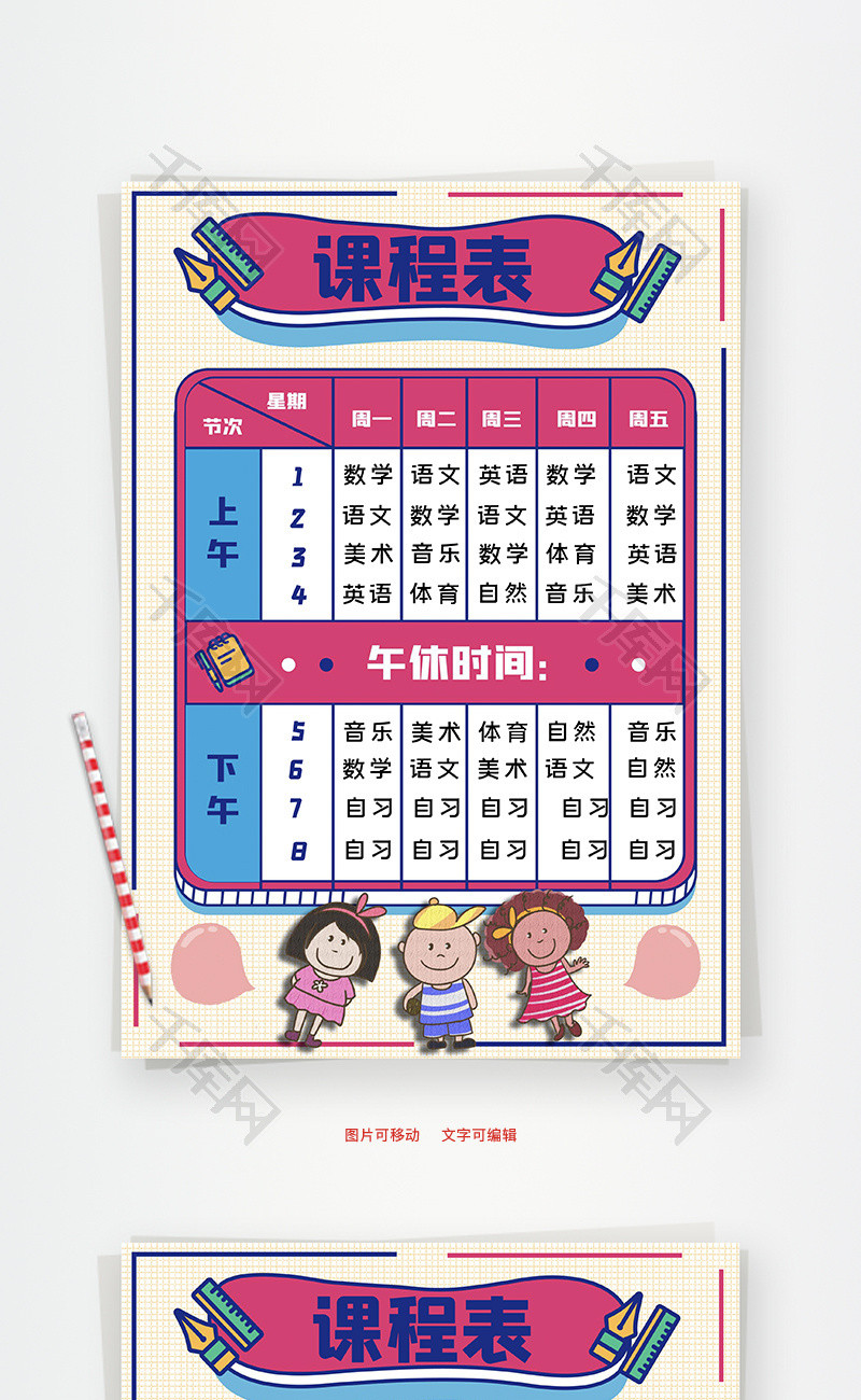 课程表节次Word手抄报