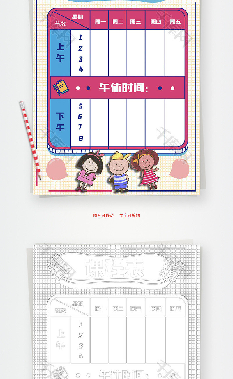 课程表节次Word手抄报