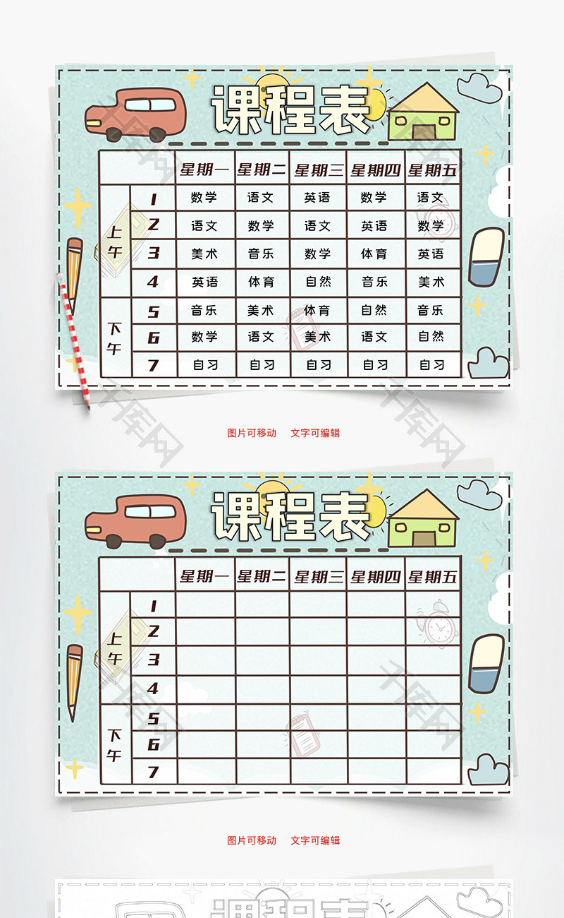 课程表Word手抄报 课程表Word手抄报