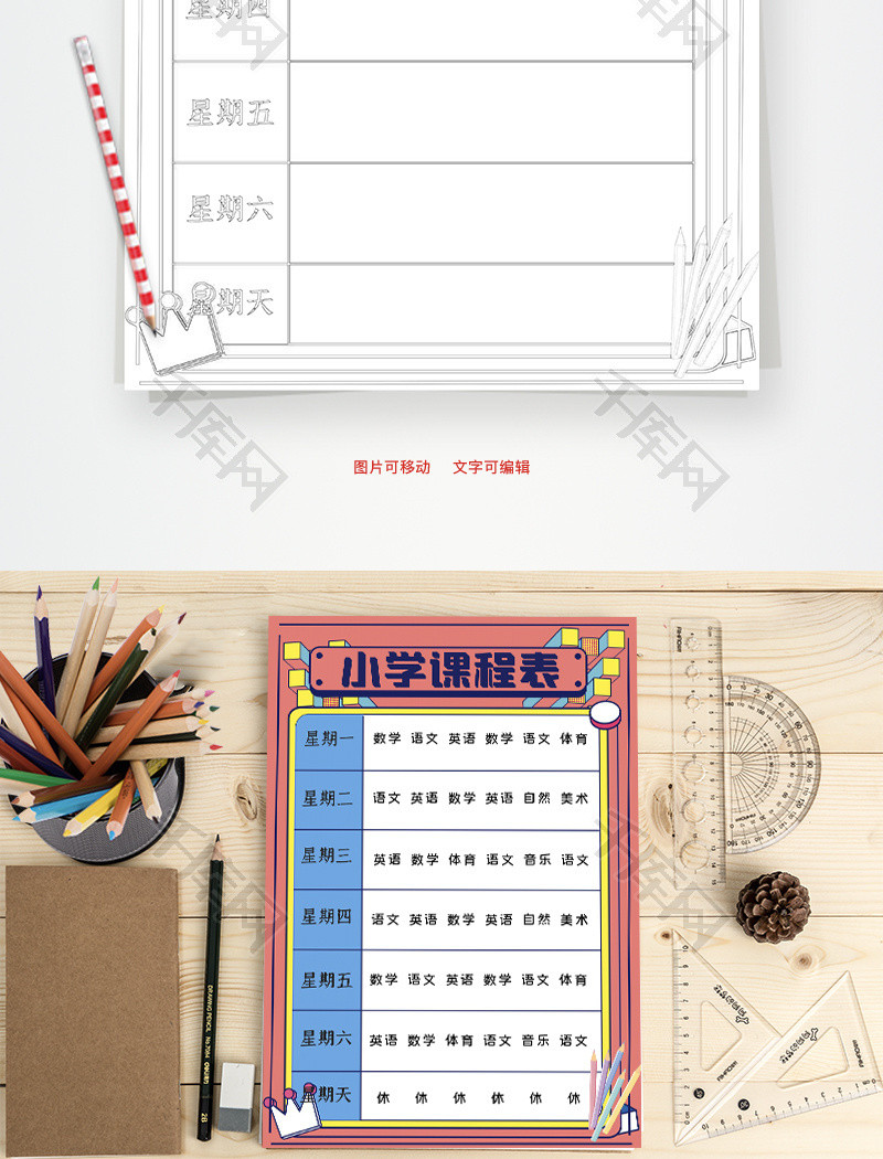 小学课程表Word手抄报