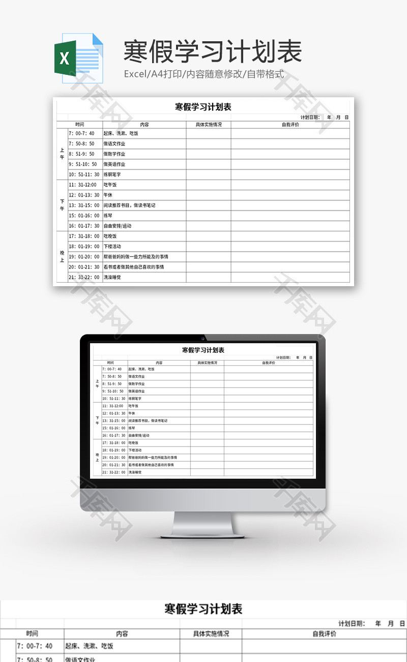 寒暑假学习计划表Excel模板