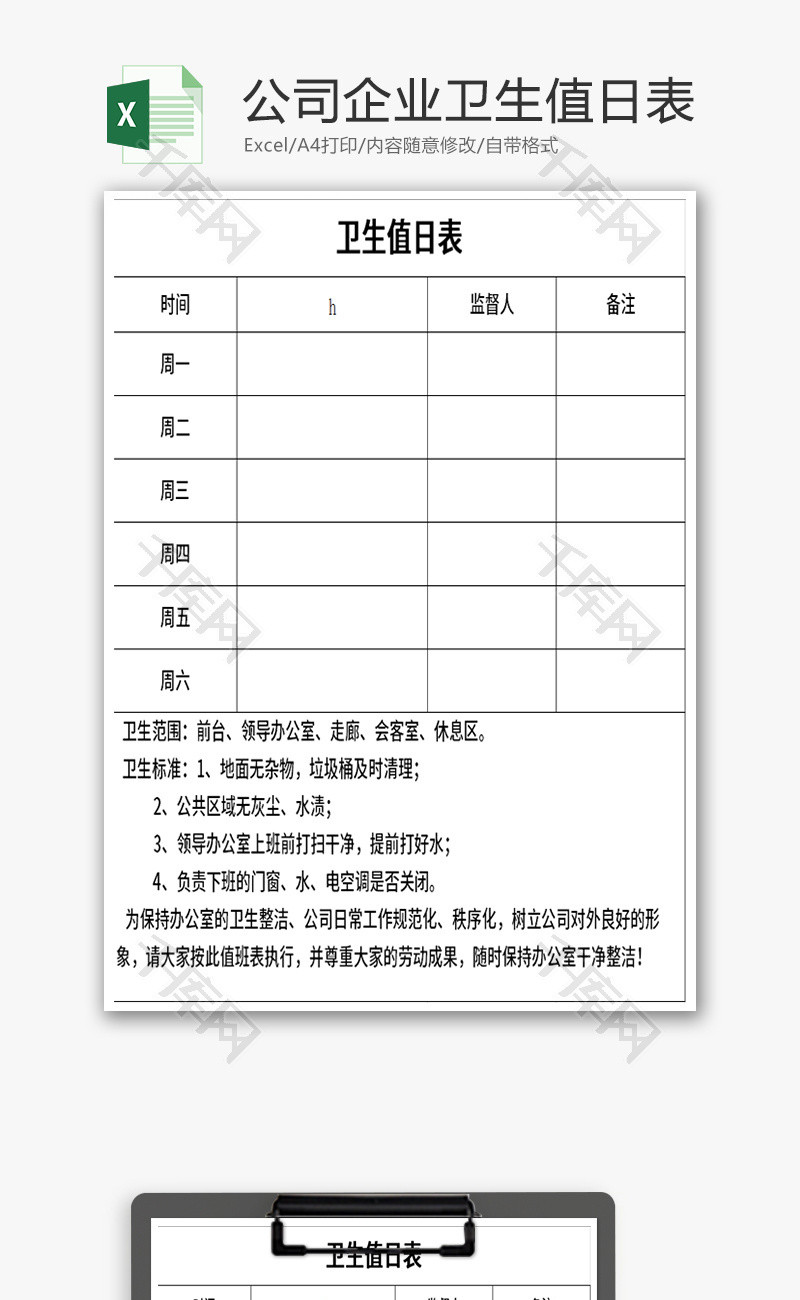 公司企业卫生值日表Excel模板