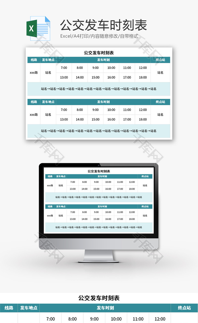 公交发车时刻表Excel模板