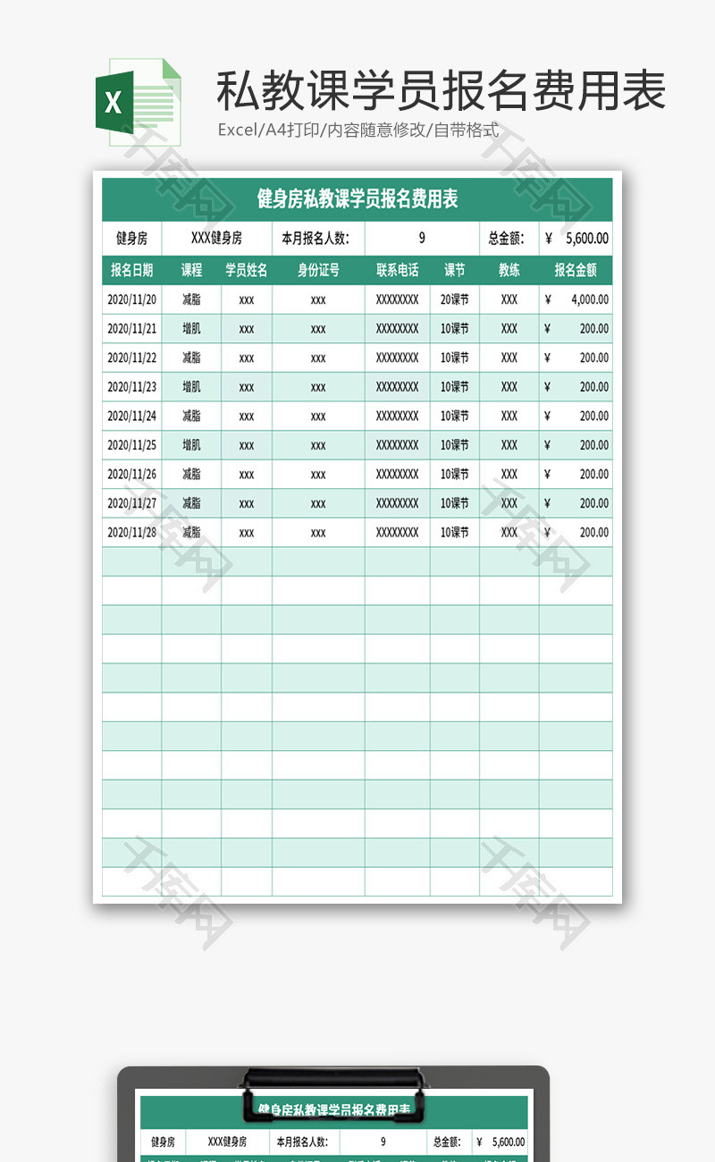 健身房私教课学员报名费用表Excel模板
