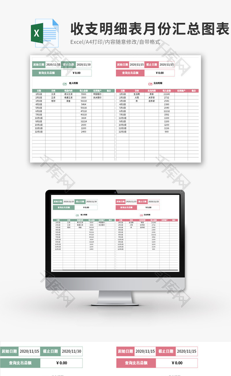 收支明细表月份汇总图表分析Excel模