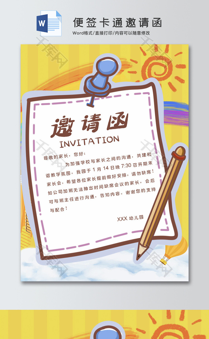 便签卡通邀请函word邀请函