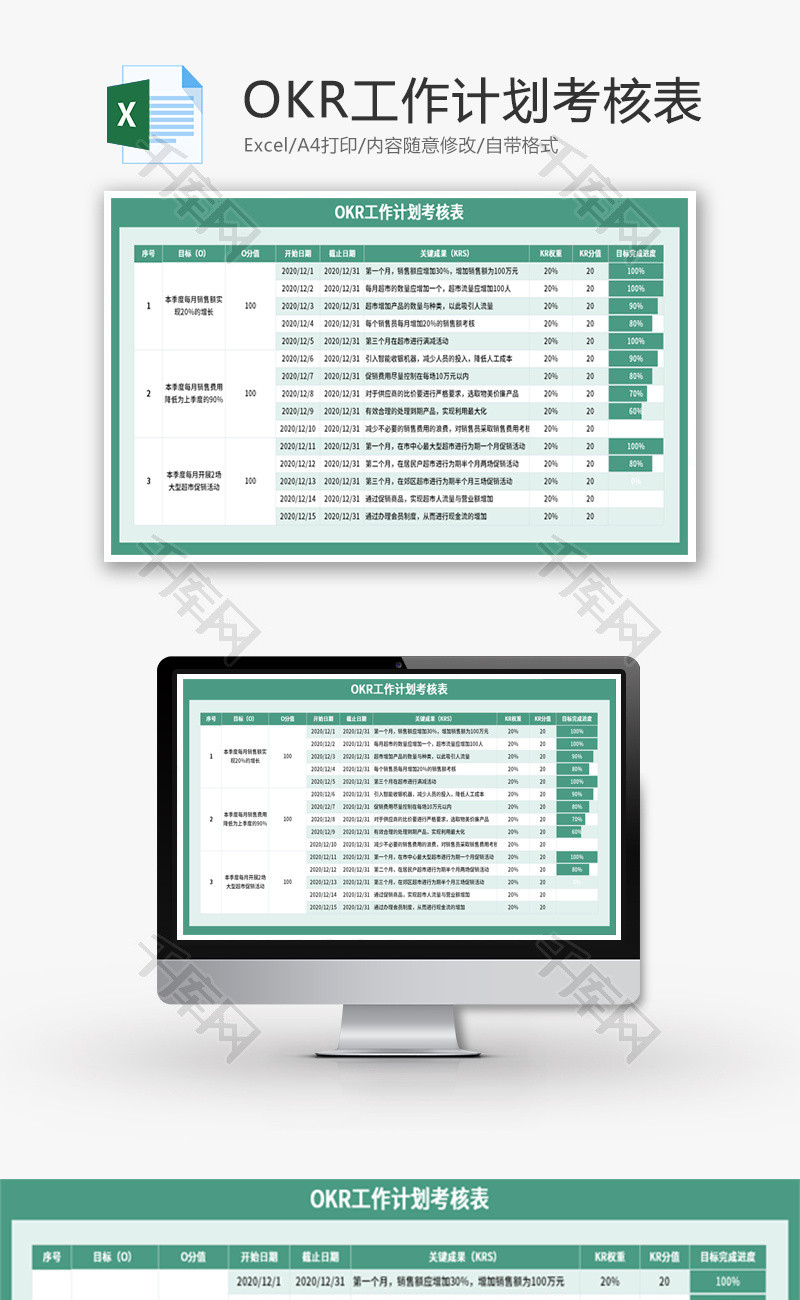 OKR工作计划考核表Excel模板