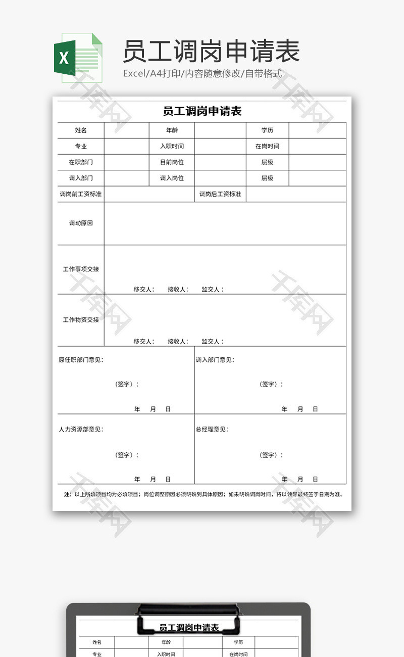 员工调岗申请表Excel模板