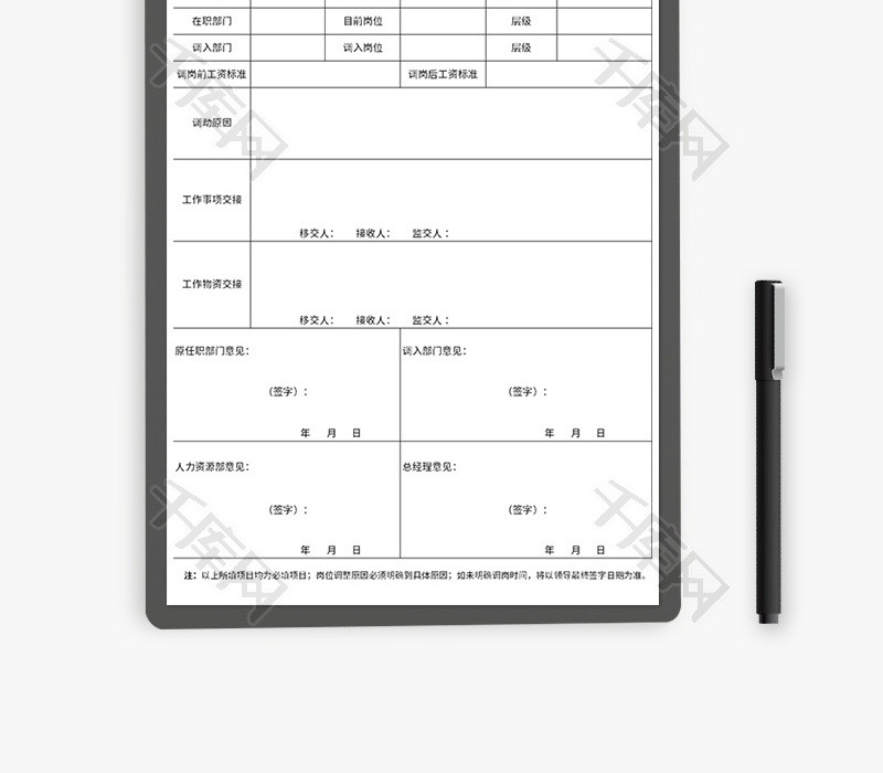 员工调岗申请表Excel模板