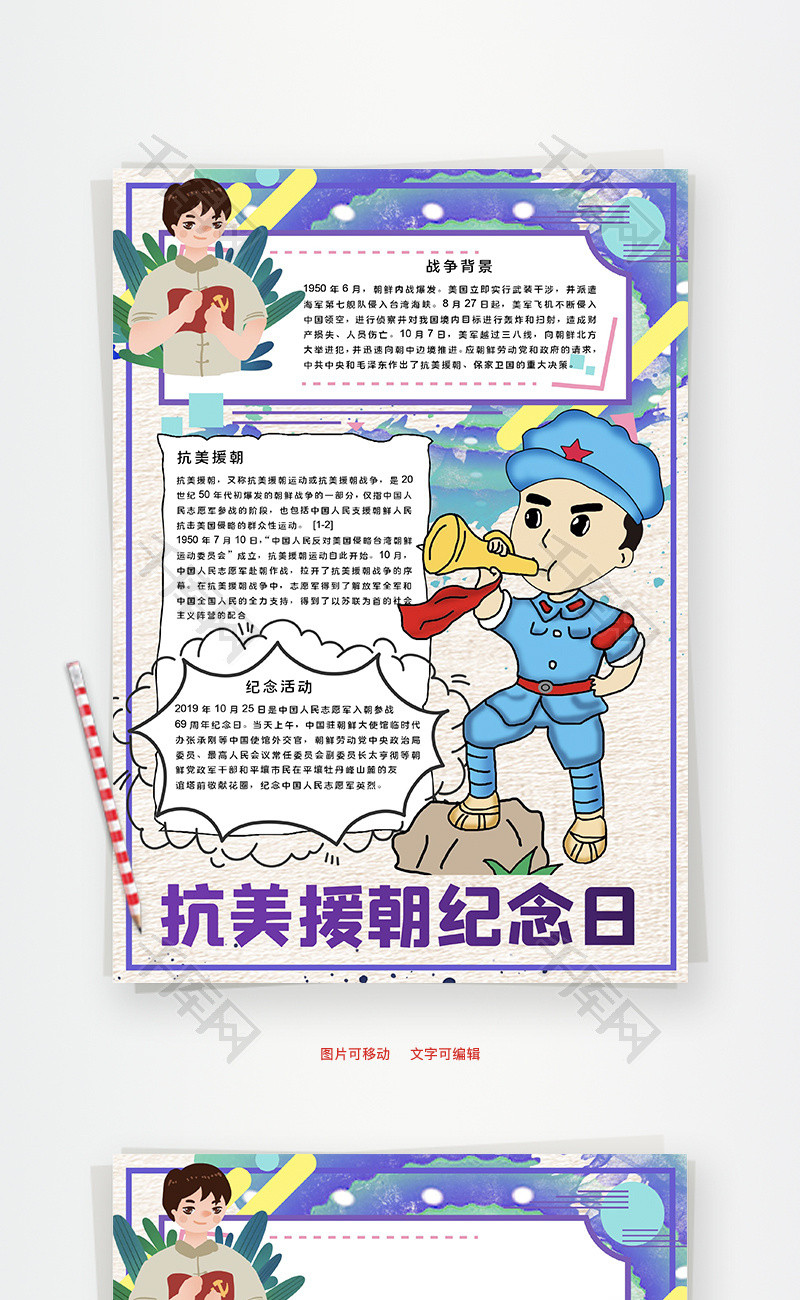 抗美援朝纪念日鸭绿江word手抄报