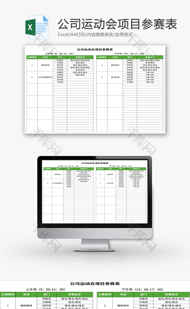 公司运动会项目参赛表Excel模板