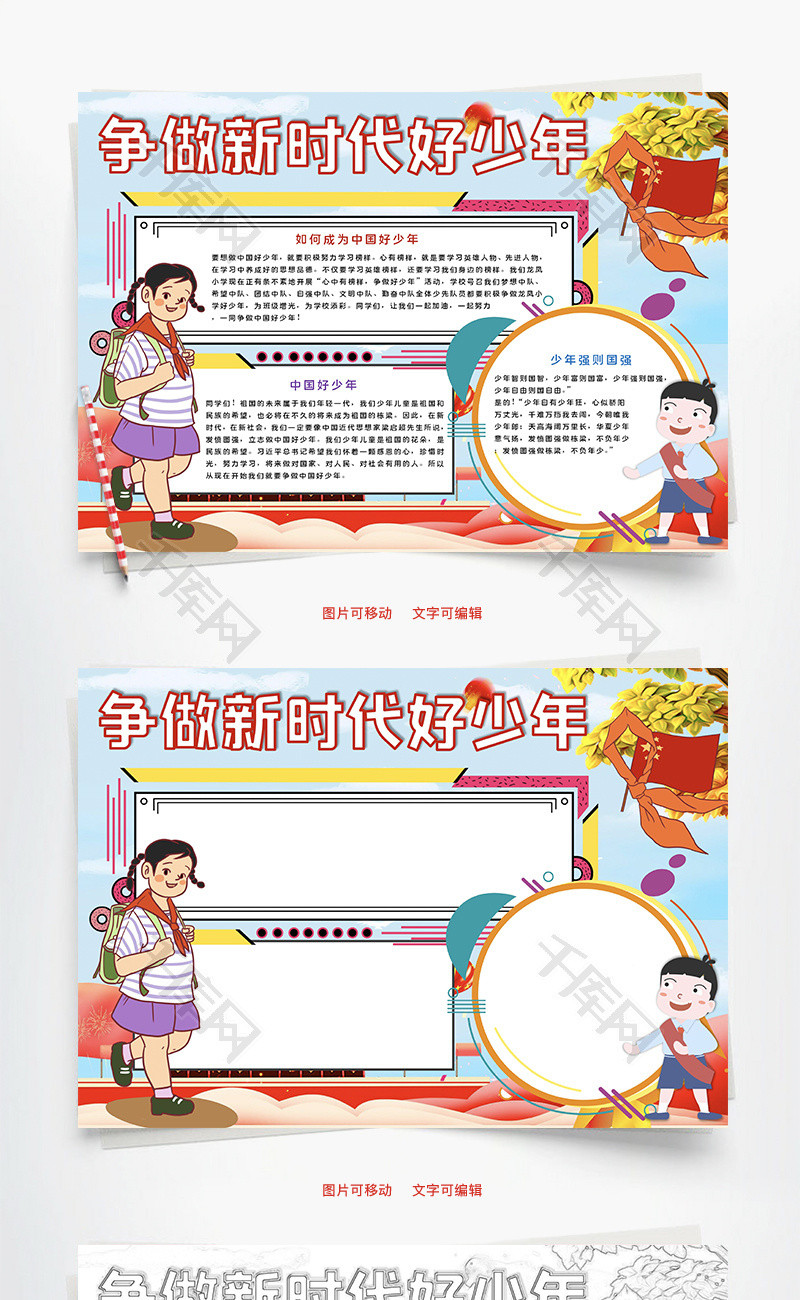 争做新时代好少年强word手抄报