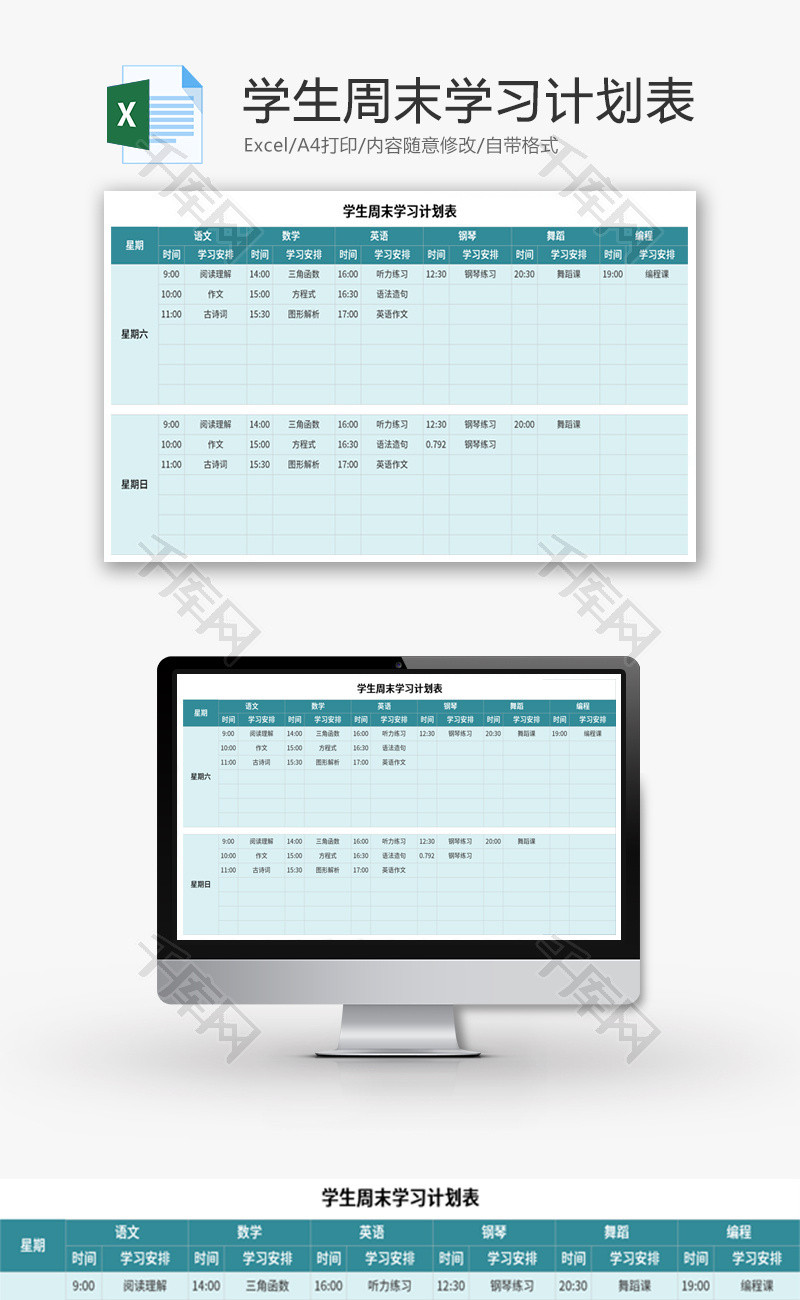 学生周末学习计划表Excel模板