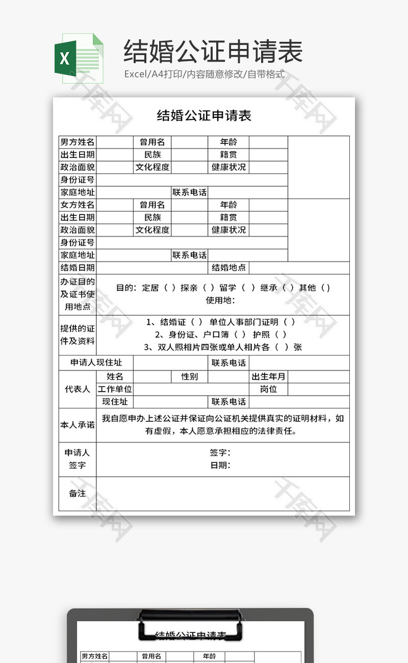 结婚公证申请表Excel模板