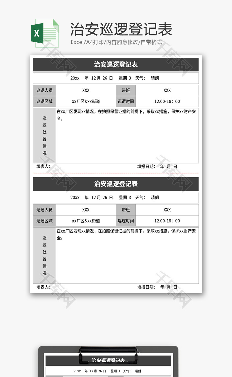 治安巡逻登记表Excel模板