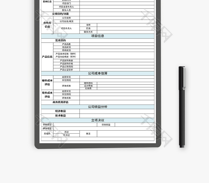 产品研发立项书Excel模板