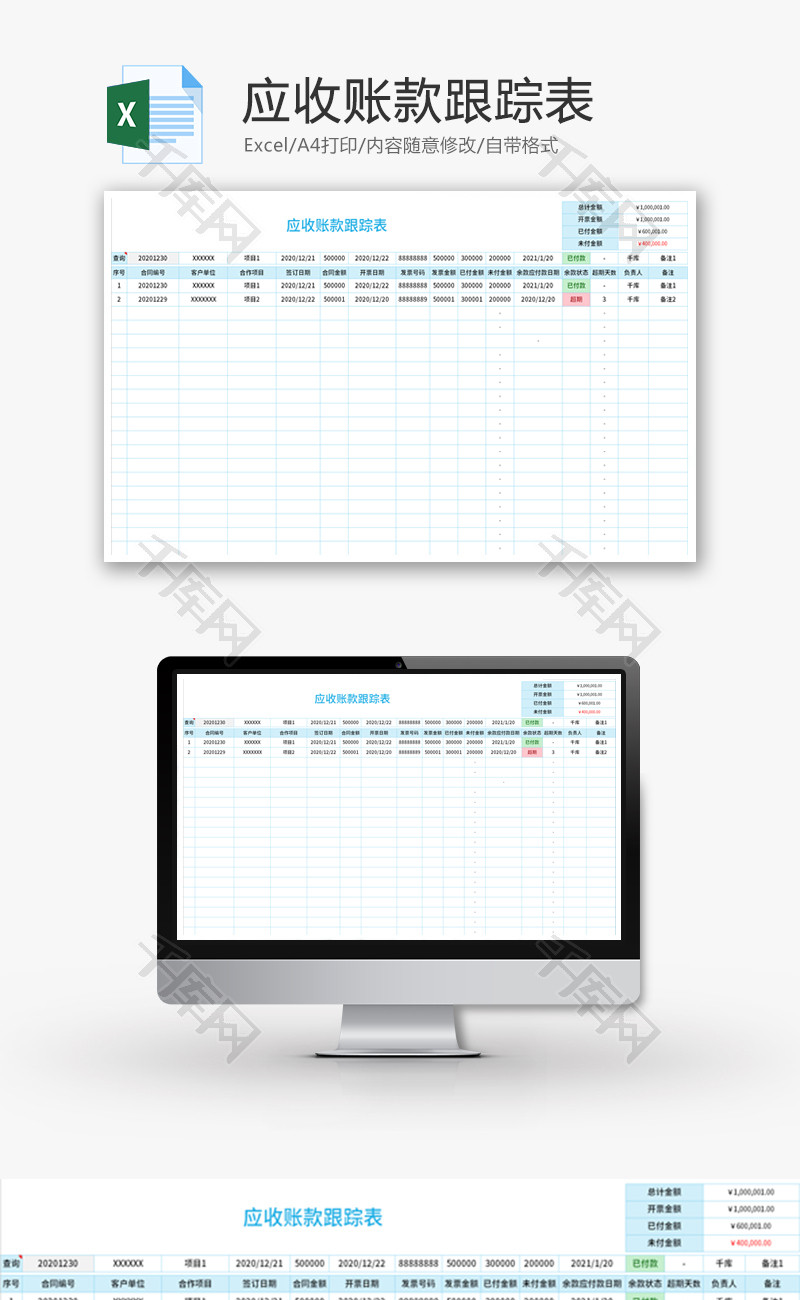 应收账款跟踪表Excel模板