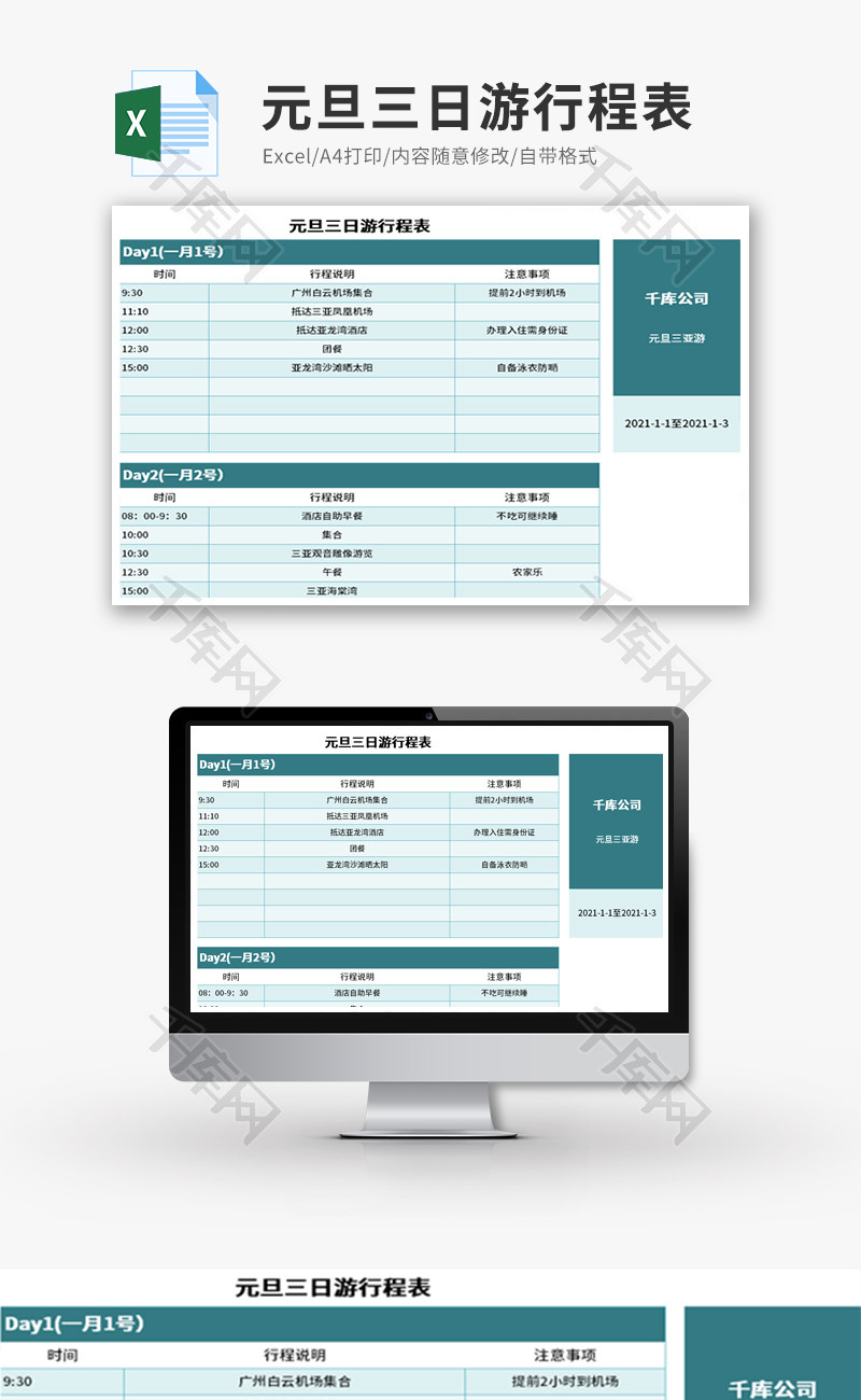 元旦三日游行程表Excel模板