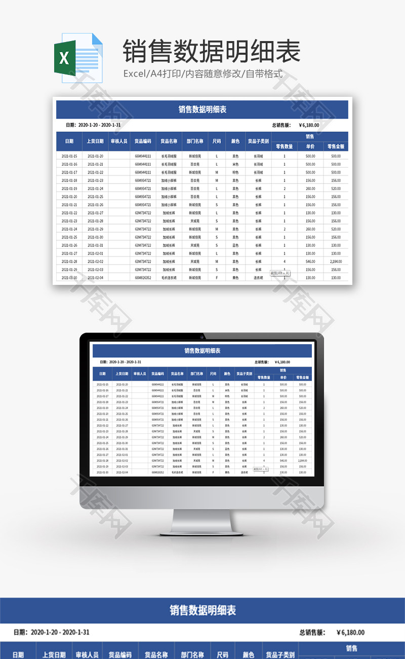 销售数据明细表Excel模板