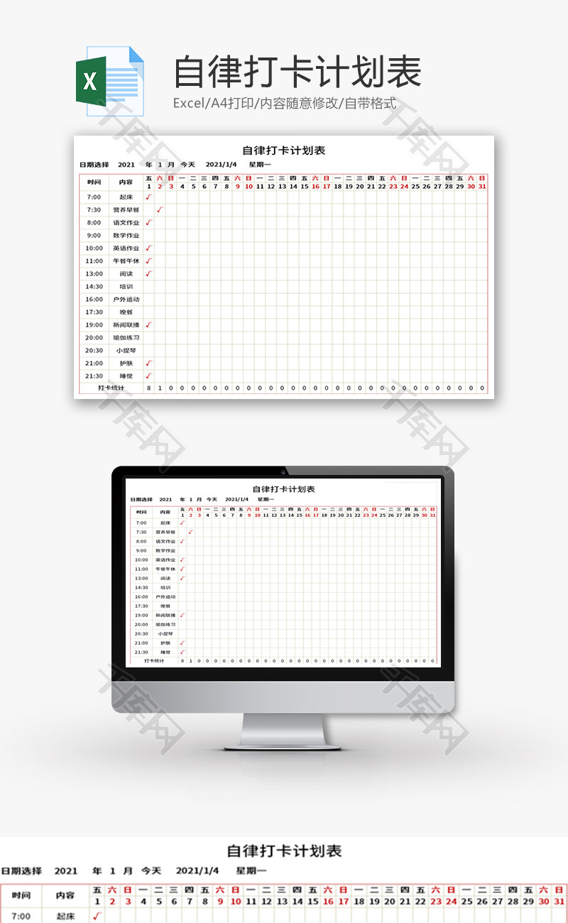 自律打卡计划表Excel模板
