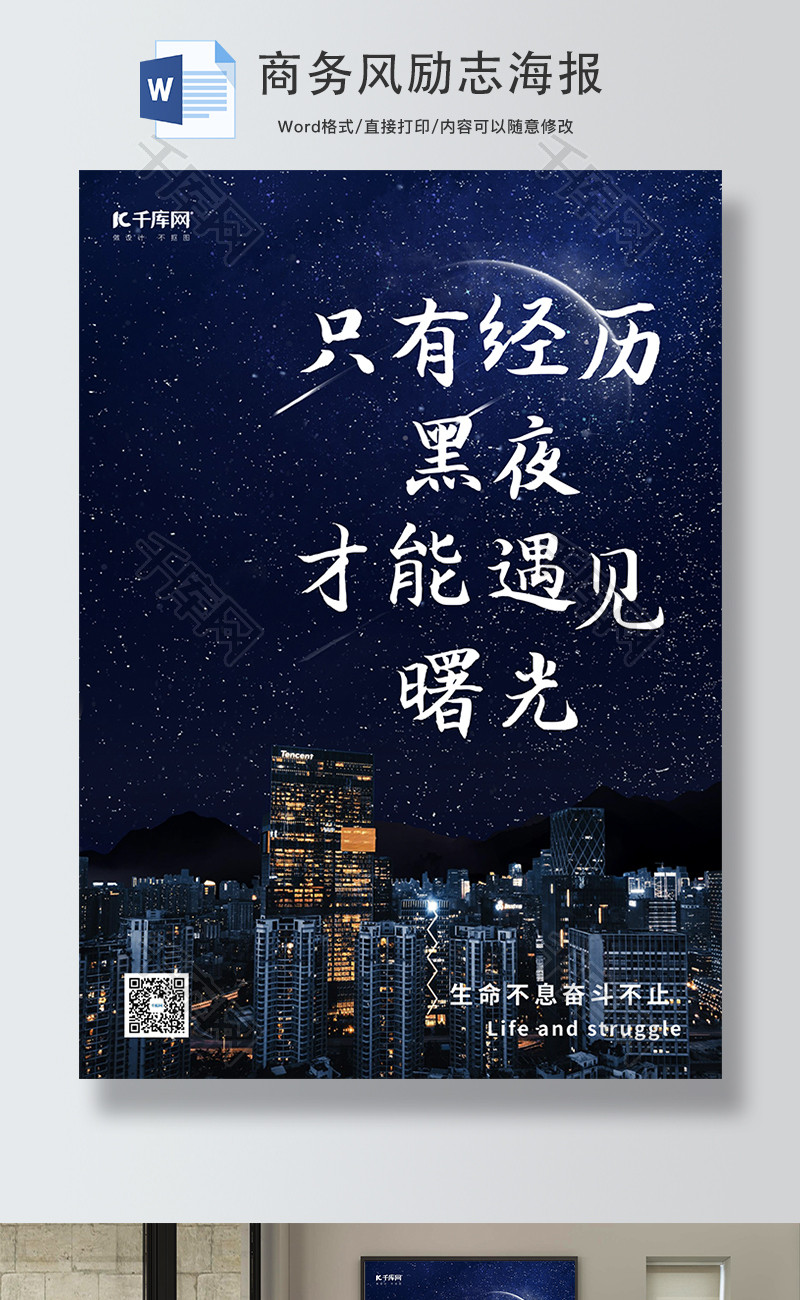 蓝色商务夜景星空励志海报word模板