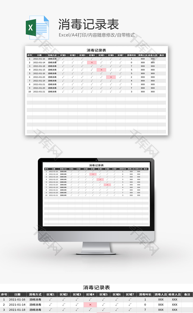 消毒记录表Excel模板