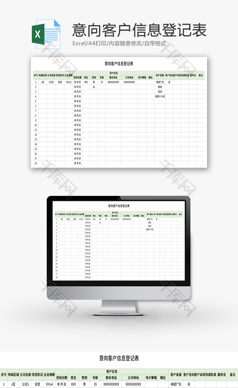 意向客户信息登记表Excel模板