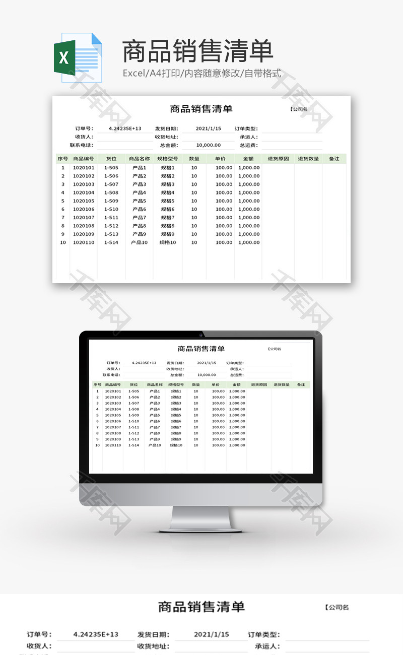 商品销售清单Excel模板