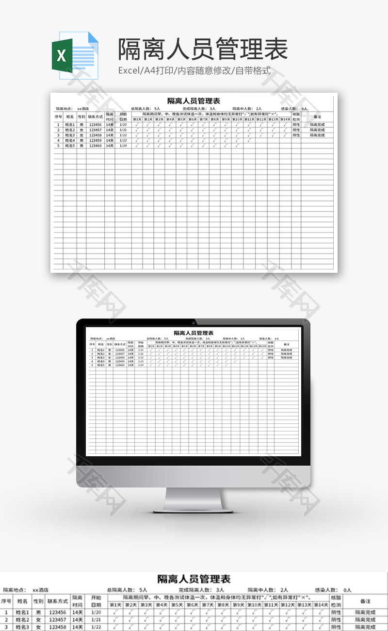 隔离人员管理表Excel模板