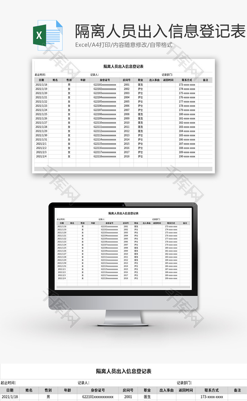 隔离人员出入信息登记表Excel模板