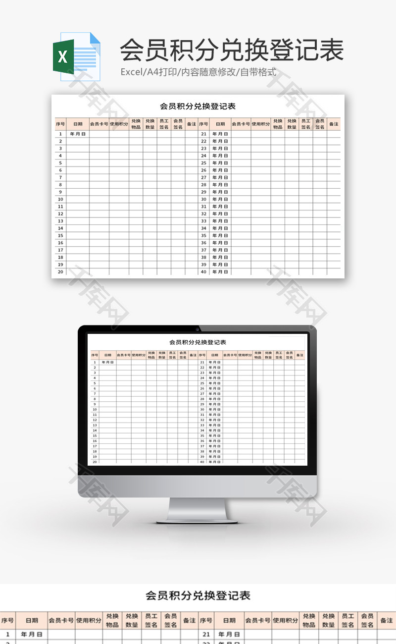 会员积分兑换登记表Excel模板