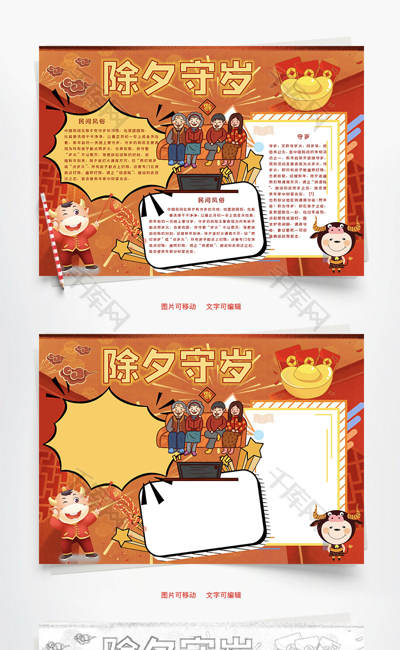办公文档 chuxishousui 除夕守岁word手抄报 (字体名称:字魂105号-简