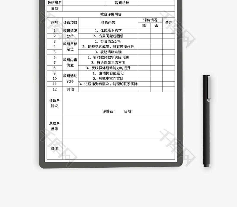 教研计划评价表Excel模板