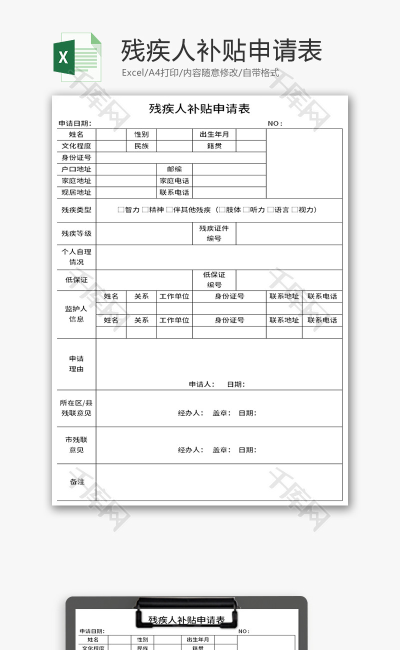 残疾人补贴申请表Excel模板