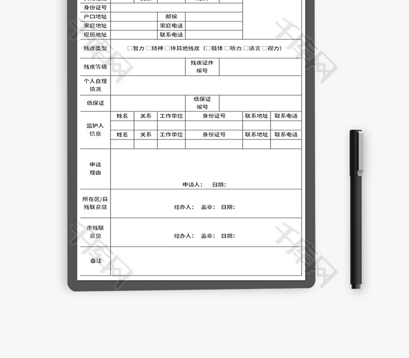 残疾人补贴申请表Excel模板