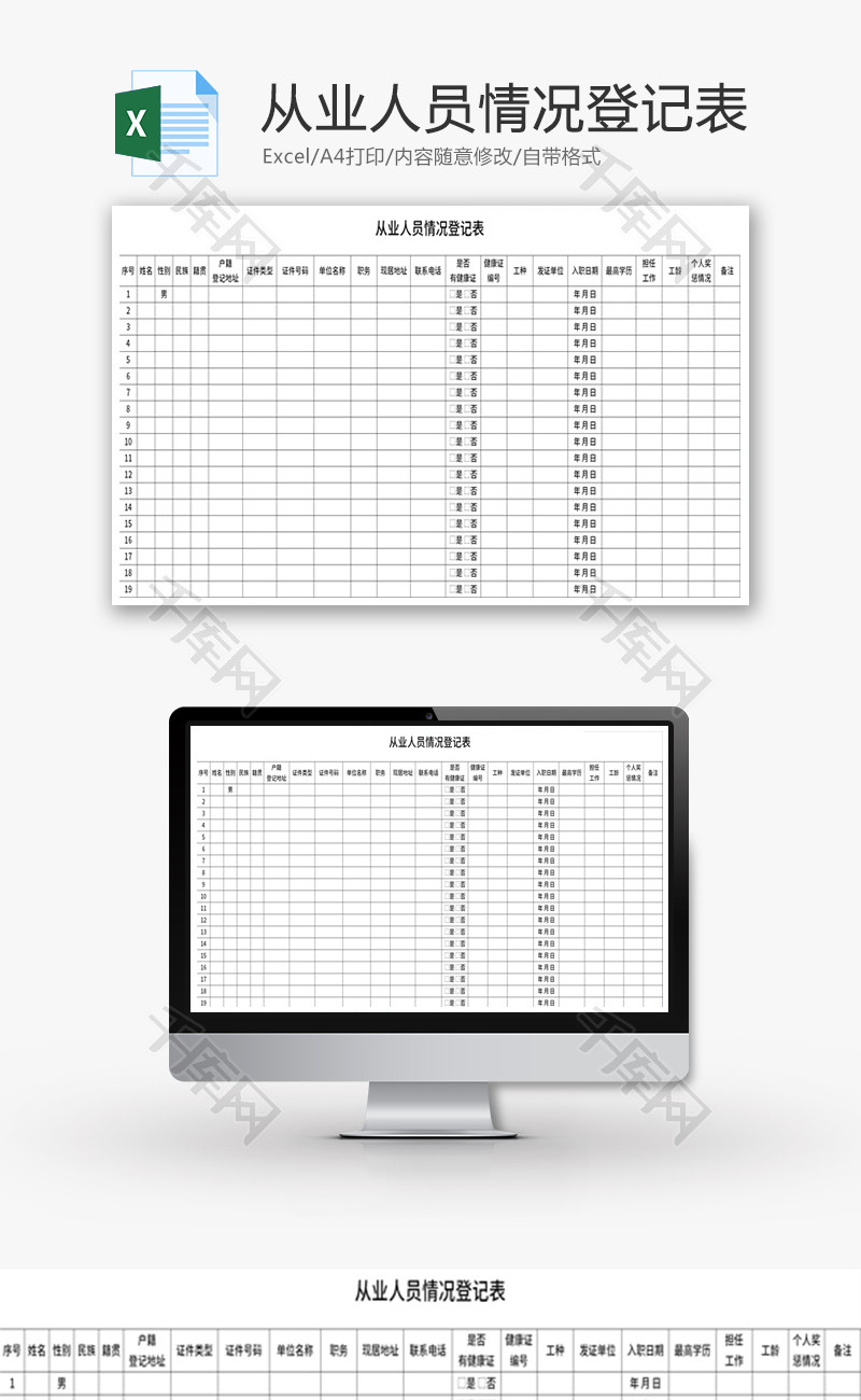 从业人员情况登记表Excel模板
