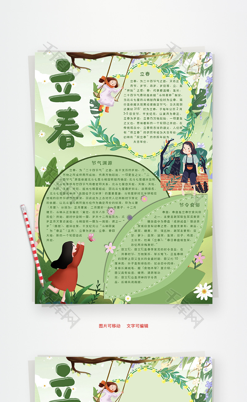 立春节令word手抄报
