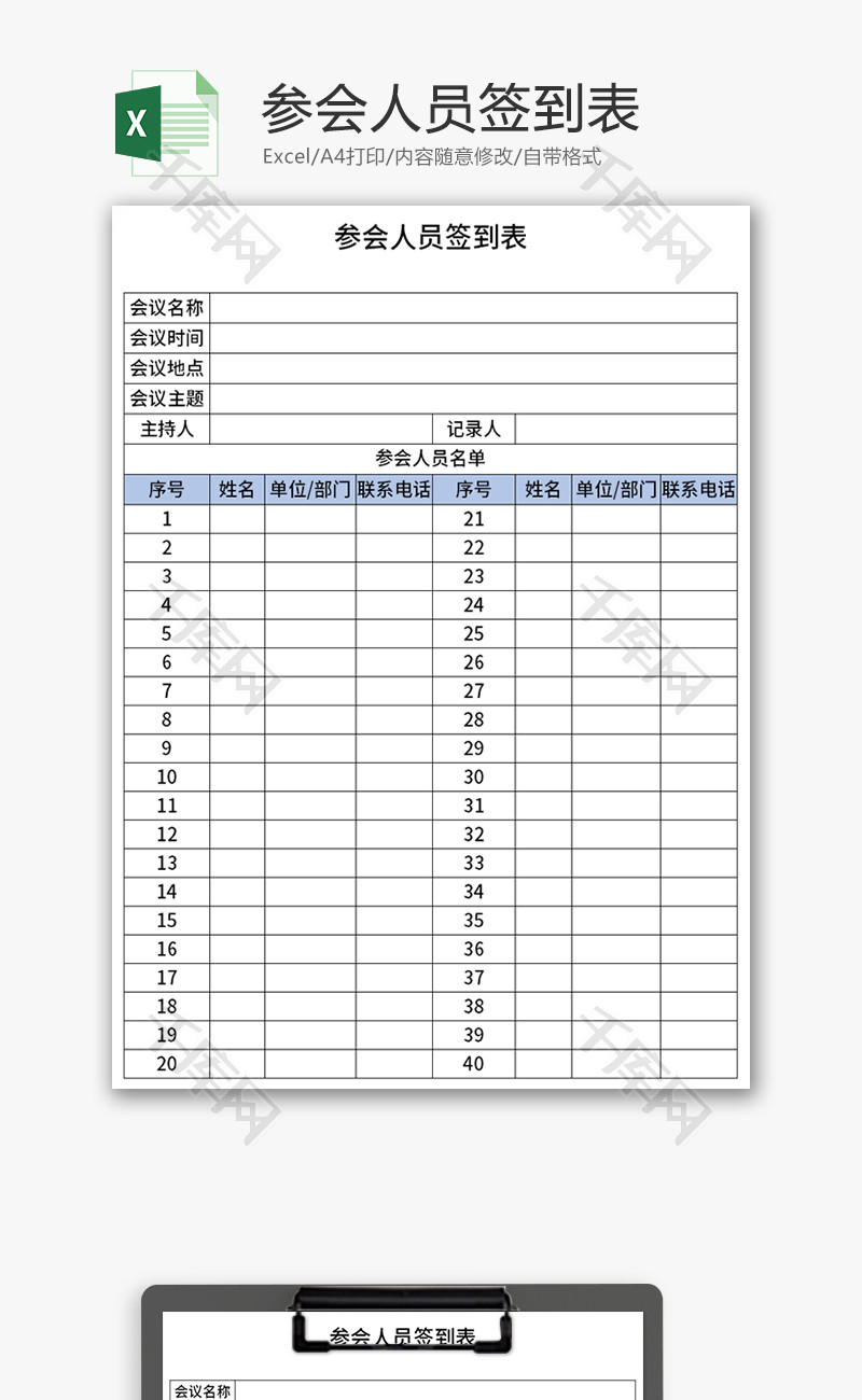 参会人员签到表Excel模板