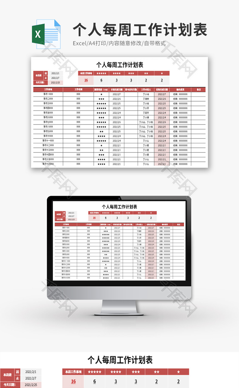 个人每周工作计划表Excel模板