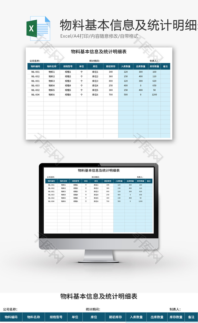 物料基本信息及统计明细表Excel模板