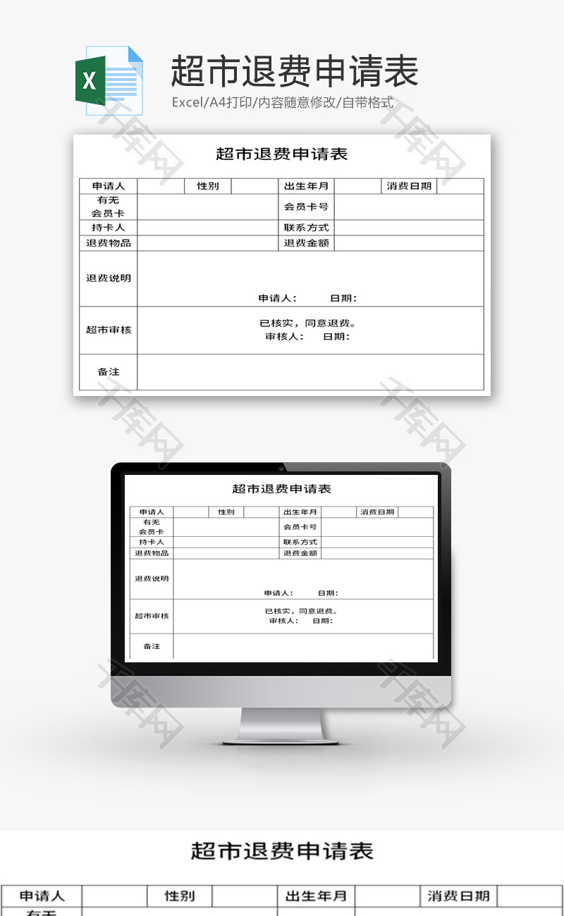 超市退费申请表Excel模板