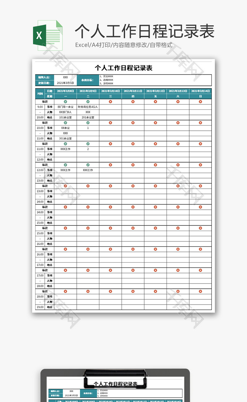 个人工作日程记录表Excel模板
