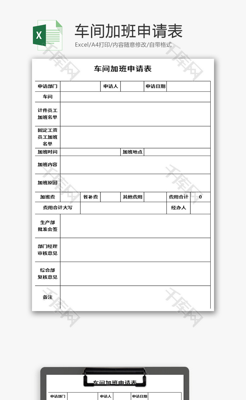 车间加班申请表excel模板