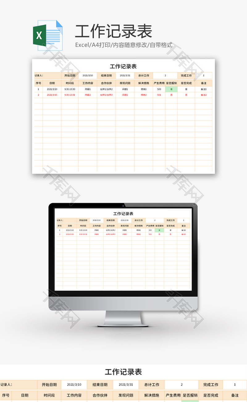 工作记录表Excel模板