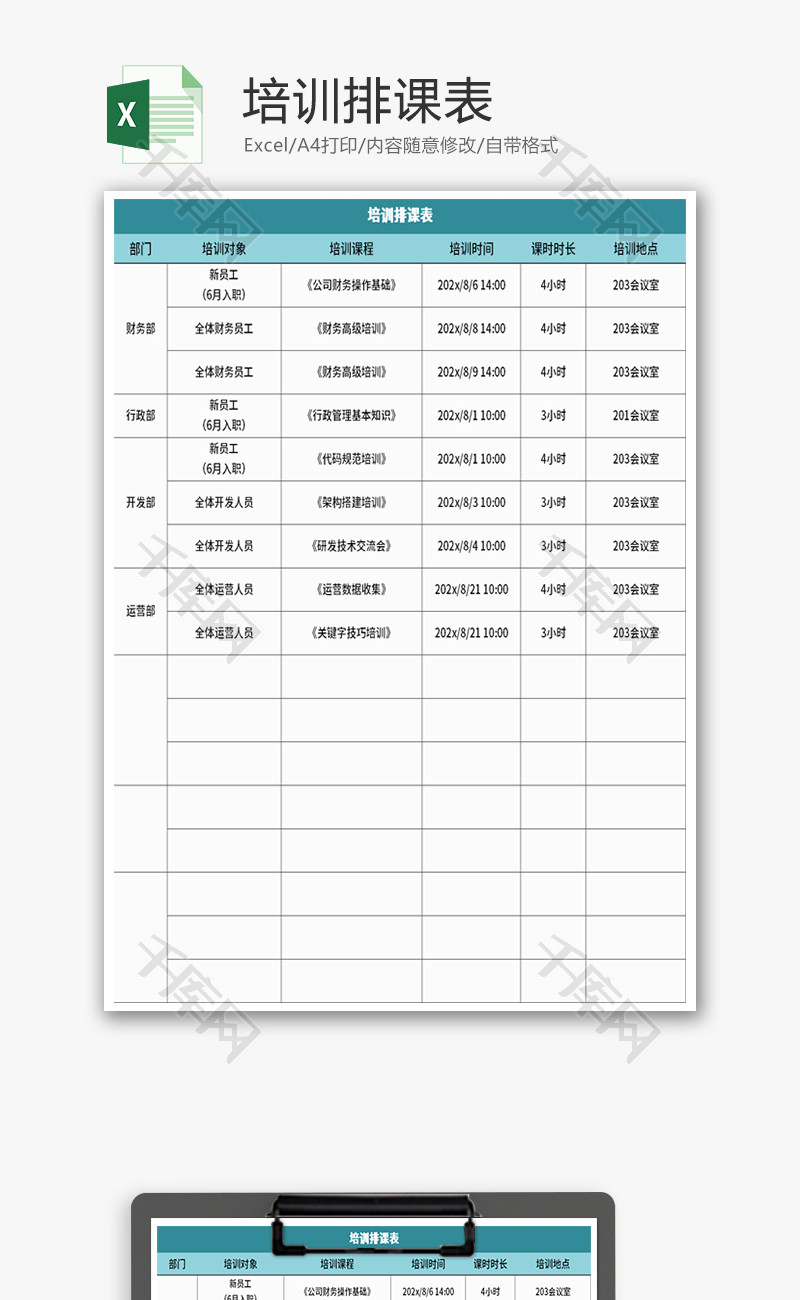 培训排课表Excel模板