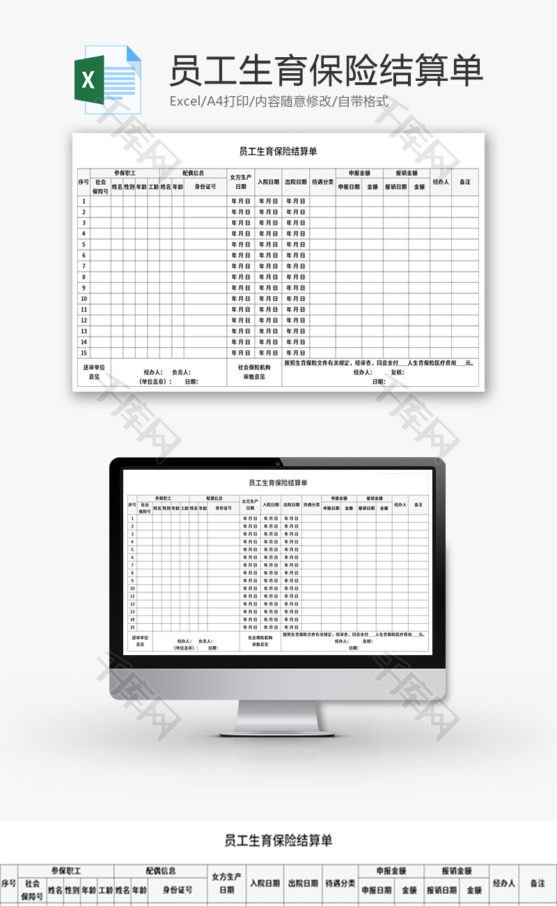 员工生育保险结算单Excel模板
