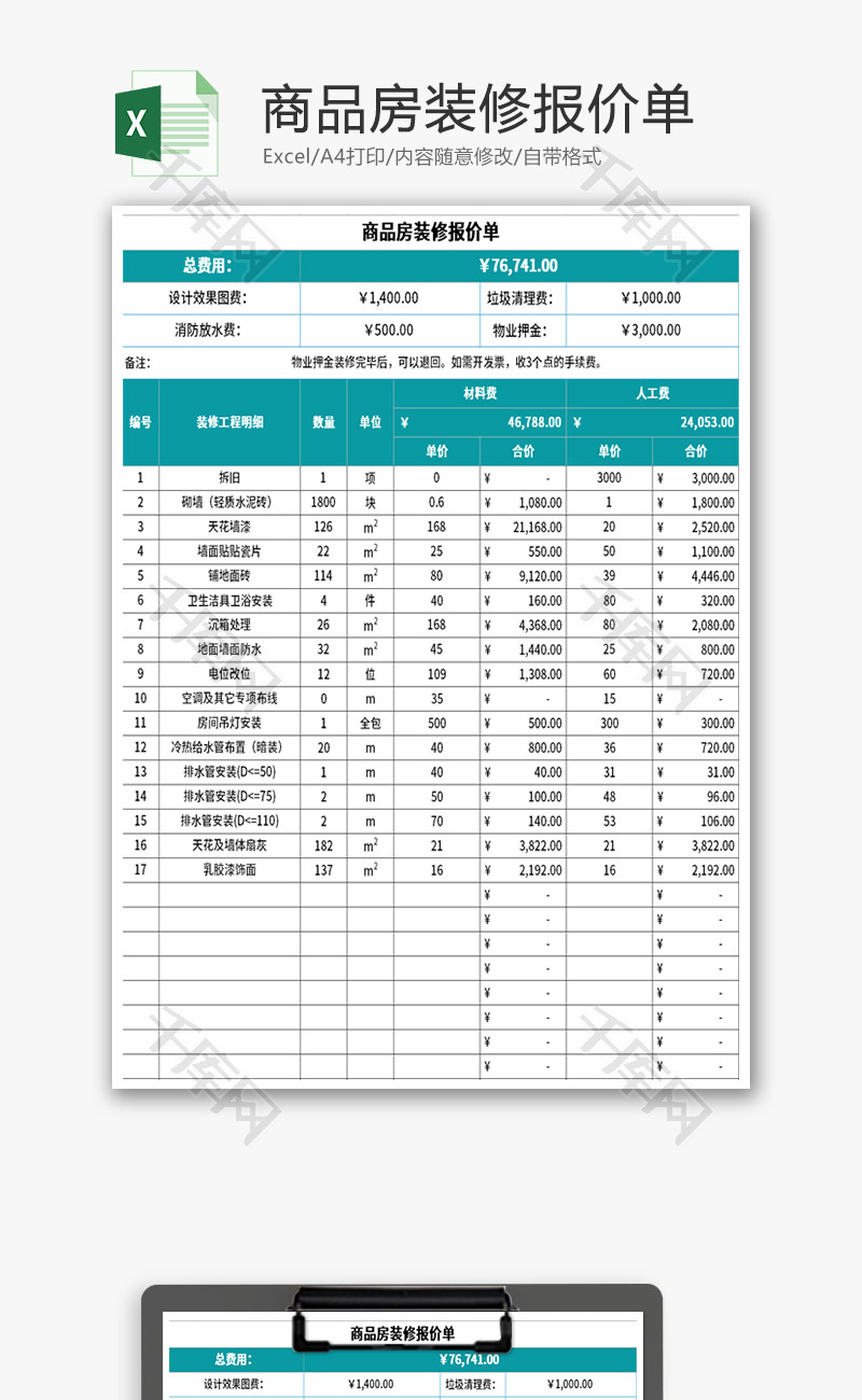 商品房装修报价单Excel模板