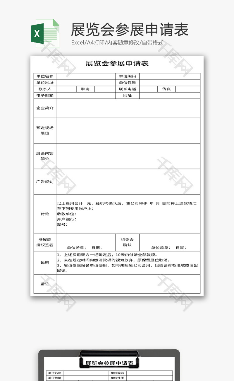 展览会参展申请表Excel模板