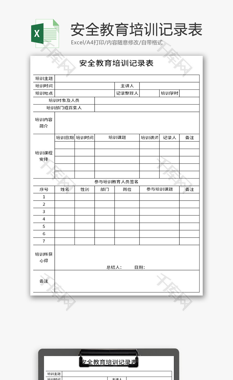 安全教育培训记录表Excel模板